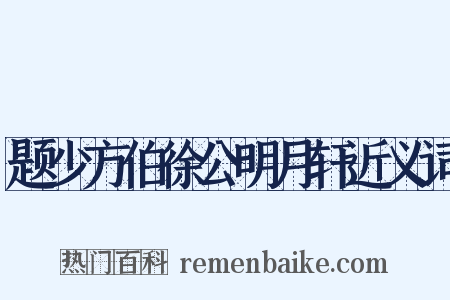 题少方伯徐公明月轩近义词是什么意思的图片